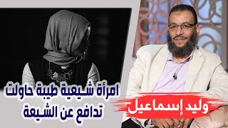 وليد إسماعيل |170| حوار طويل مع امرأة شيعية طيبة حاولت تدافع عن الشيعة بكل ما أتت من قوة ولكن !!