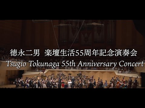 徳永二男 楽壇生活55周年記念演奏会　Tsugio Tokunaga 55th Anniversary Concert