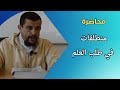 منطلقات في طلب العلم محاضرة 