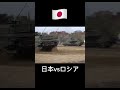 日本の戦車とロシアの戦車