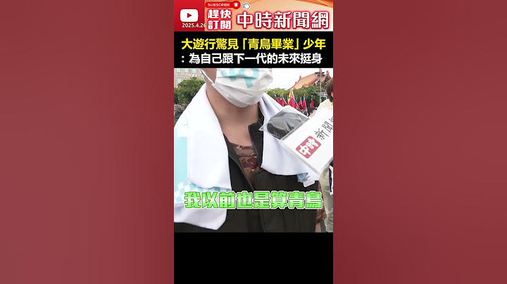 【426戰獨裁遊行】大遊行驚見「青鳥畢業」的少年！　勇喊：為自己跟下一代的未來挺身 #shorts #遊行 #青鳥 #畢業 #罷免 #戰獨裁 #426遊行  @ChinaTimes​