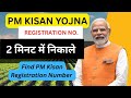 PM Kisan Registration Number kaise nikale | PM Kisan Find Registration Number