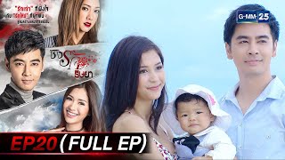 ชิงรัก ริษยา Ep.20 ตอนจบ (FULL EP) | 3 ก.ค. 66 | GMM25