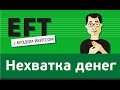 Нехватка денег (беспокойство и стресс, что денег не хватит) #брэдйейтс #павелпоздняков