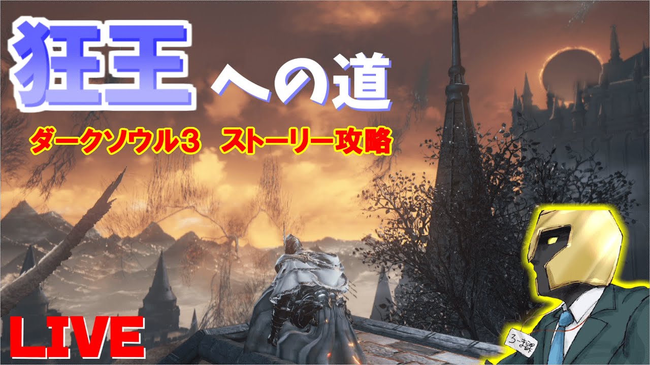 初見さん歓迎 ストーリー攻略 Koikoiダクソ３ 狂王への道 6 ダークソウル３ 龍狩りの鎧 Youtube
