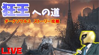 初見さん歓迎 ストーリー攻略 Koikoiダクソ3 狂王への道 6 ダークソウル3 龍狩りの鎧 Youtube 初見さん歓迎 ストーリー攻略 Koikoiダクソ3 狂王への道 6 ダークソウル3 龍狩りの鎧 Youtube