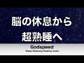 ３時間 脳の休息から超熟睡へと導く音楽 超熟睡＆超快眠 寝る前に聴き流すと翌日の目覚がスッキリになれる リラックス効果抜群 Best Deep Sleep Music★41