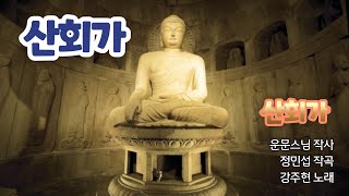[불교의식곡]산회가-운문스님 작사-정민섭 작곡-강주현 노래-불교기본의식노래