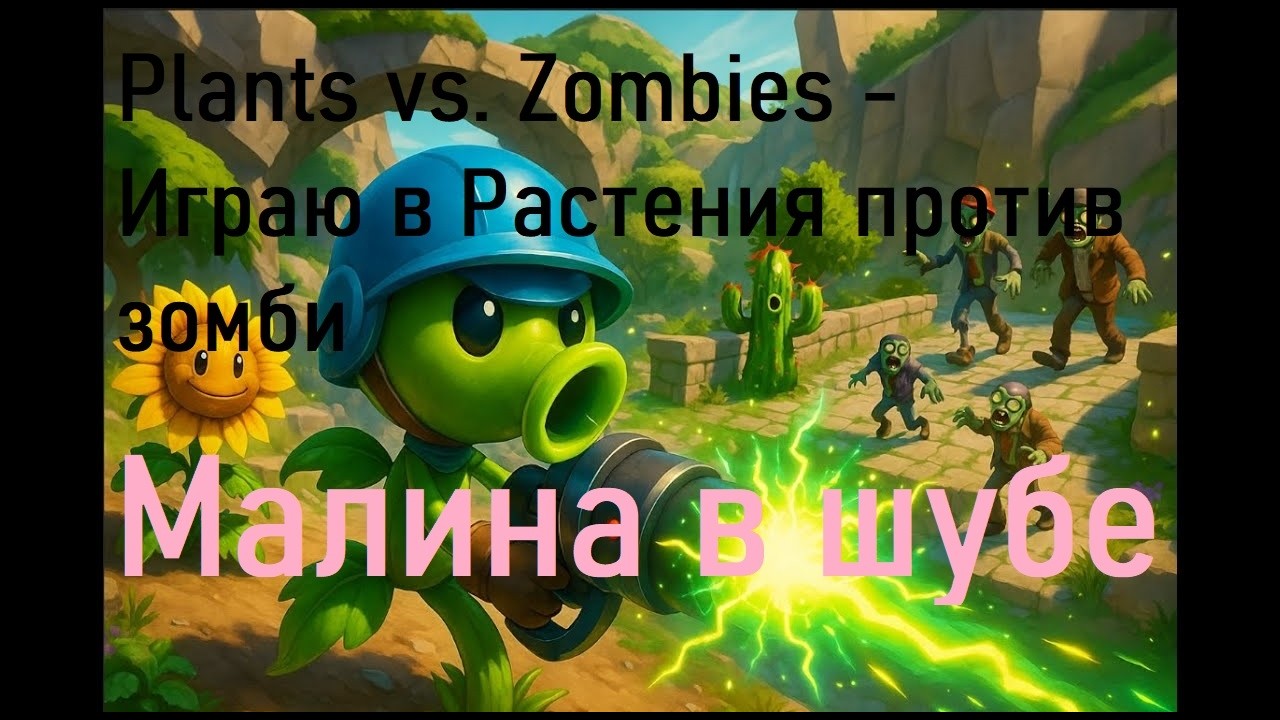 Plants vs. Zombies - Играю в Растения против зомби #plantsvszombies #растенияпротивзомби
