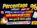#Percentage (प्रतिशत) आय-व्यय | SSC/RRB 2026 PYQ | Only 5 Sec Trick by A.Kumar Sir @Math Ultra 1.0#