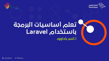 ويبينار العطاء الرقمي | تعلم أساسيات البرمجة باستخدام Laravel