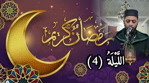 الليلة 4 من تراويح رمضان 1444 مع القارئ زكرياء العلوي..Tarawih Ramadan2023
