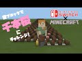 Nintendo Switch × Minecraft 音ブロックで「千本桜」にチャレンジ！