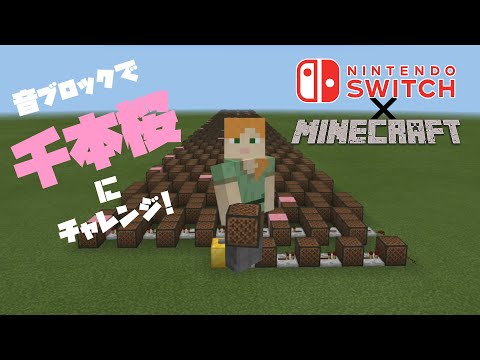 Nintendo Switch × Minecraft 音ブロックで「千本桜」にチャレンジ！