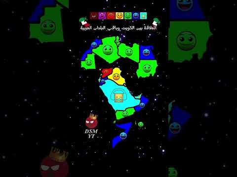 العلاقة بين الكويت وباقي البلدان العربية الدول العربية العرب الأمازيغ الكويت Kuwait 