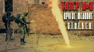 ТИЗЕР ТРЕТИЙ к фильму S.T.A.L.K.E.R.: "ДРУГОЕ ЖЕЛАНИЕ"