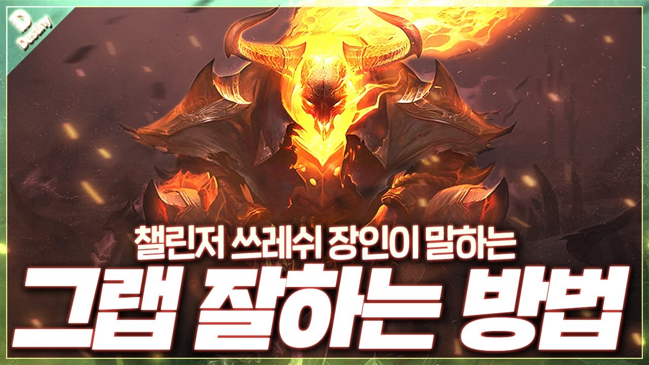 쓰레쉬 그랩 잘하는 방법 강의