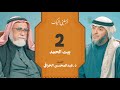 الحلقة ٢ برنامج أرسلني إليك بيت الحمد فهد الكندري