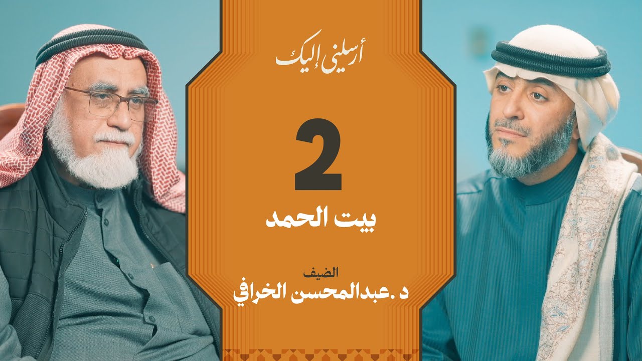 الحلقة ٢ | برنامج أرسلني إليك | بيت الحمد | فهد الكندري 