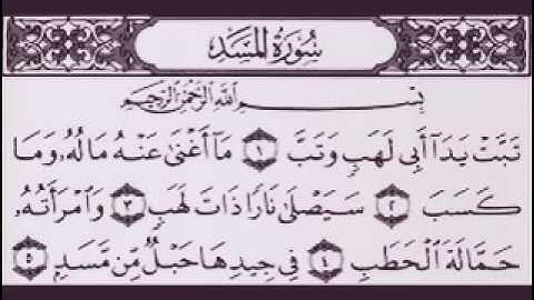 سورة المسد|Surah Al-Masad بصوت الشيخ عبد الرحمن السديس