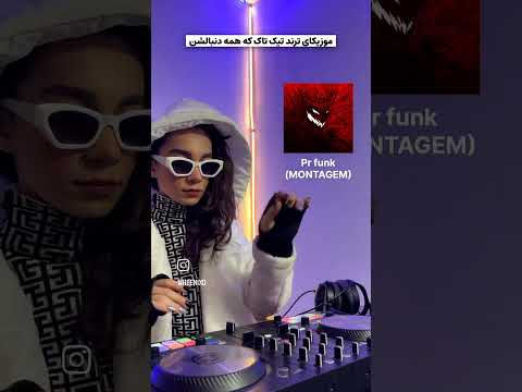 موزیک های تیک تاک که همه دنبالشن موزیک ریمیکس رپ دپ شاد یوتیوب 