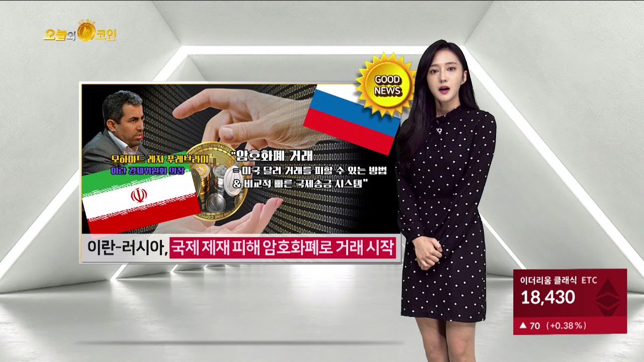 [오늘의 코인] 이란-러시아, 국제 제재 피해 암호화폐로 거래 시작