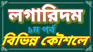 লগারিদম ১ম পর্ব। Logarithm math in bengali, log math problems tricks bangla,লগারিদম অংক, লগের অংক