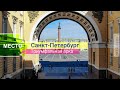 С-Петербург 🏛 Триумфальная арка Главного штаба