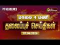 Today Headlines | Puthiyathalaimurai Headlines | மாலை 4 மணி தலைப்புச் செய்திகள் | 07.06.2026