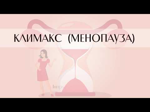 【 Климакс - менопауза 】 ≫  видео - irisolog.bg