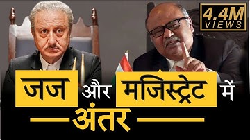 Judge Vs Magistrate || The difference