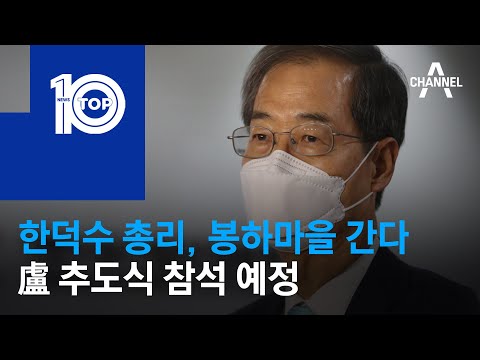 한덕수 <strong>총리</strong>, 봉하마을 간다…盧 추도식 참석 예정 | 뉴스TOP <strong>10</strong>