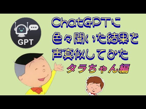 CHATGPT】に色々聞いた結果を【声真似】してみた「タラちゃん編