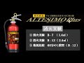 【モリタ宮田工業】高性能型アルミ製蓄圧式粉末ABC消火器「アルテシモ・プラス」