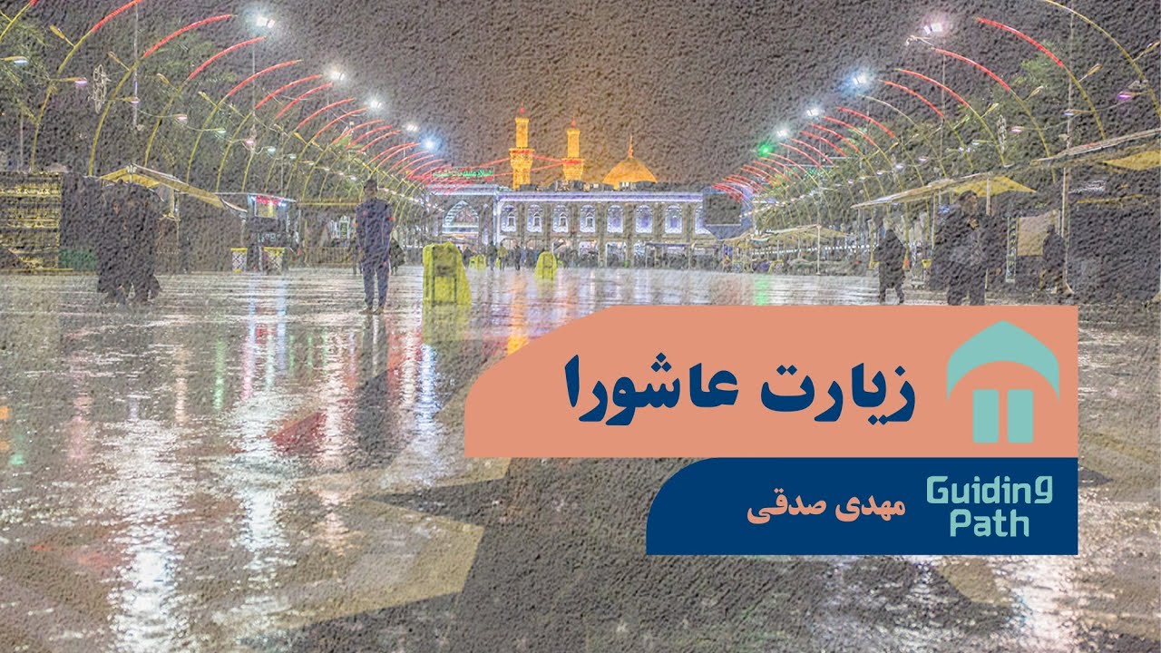 متن زیارت عاشورا بدون ترجمه