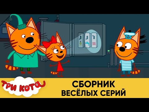 Три Кота | Сборник весёлых серий | Мультфильмы для детей