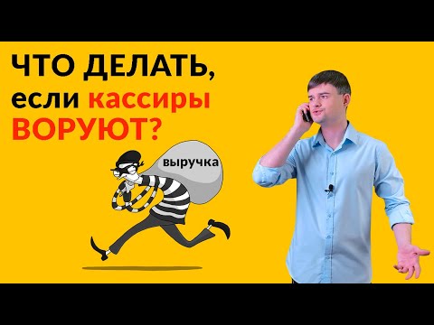 Видео: Кто проверяет кассиры?