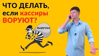 Что делать, если кассиры воруют?