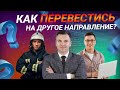 Как перевестись на другое направление?