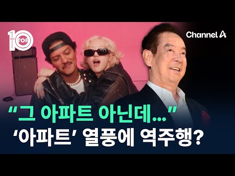 “그 아파트 아닌데…” 로제 ‘아파트’ 열풍에 역주행? / 채널A / 뉴스 TOP10