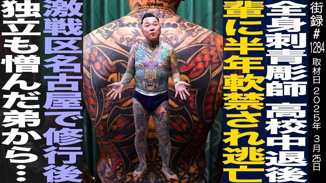 Full-body tattoo artist / After dropping out of high school, he