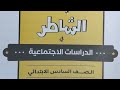 منهج مادة الدراسات الاجتماعية للصف السادس الابتدائي المنهج الفصل الدراسي الثاني كتاب الشاطر ٢٠٢٦م