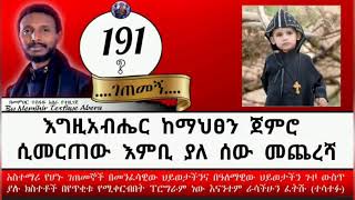 191ኛ ገጠመኝ፦ጌታ ከማህፀን ጀምሮ ሲመርጠው እምቢ ያለ ሰው (መ/ር ተስፋዬ )