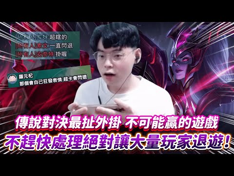【傳說對決】傳說對決最扯外掛 不可能贏的遊戲 不趕快處理絕對讓大量玩家退遊！【0322】