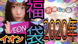 【福袋2020年】イオンでお得な福袋を色々買ってみた！1000円と3000円！食品！生活雑貨！おもちゃ！ドリップコーヒー！おしゃれな食器もSALEでゲット！今スグ買える商品を開封レビュー！野球盤お正月