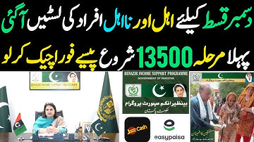 Bisp December Qist Phase 1 | Bisp payment check by cnic | 8171 new update | 8171 portal ehsaas #bisp