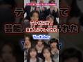 テレビに出て芸能人にキレられたyoutuber #youtuber #芸能人 #テレビ