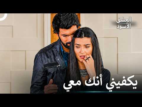 معك الحياة أجمل - العشق الأسود