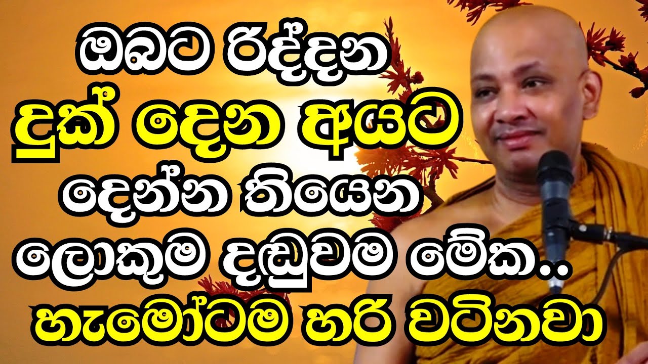 ඔබට රිද්දන ඔබට දුක් දෙන හැමෝටම දෙන්න තියෙන හොඳම දඬුවම මේක | Ven Boralle Kovida Thero Bana 2025 |Bana