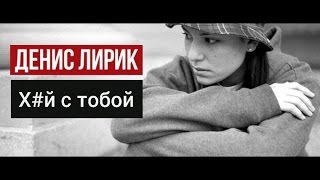 Денис Лирик - Х#Й С Тобой / Премьера Песни